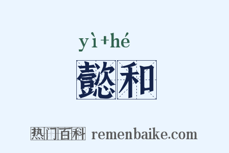 懿和是什么意思的图片